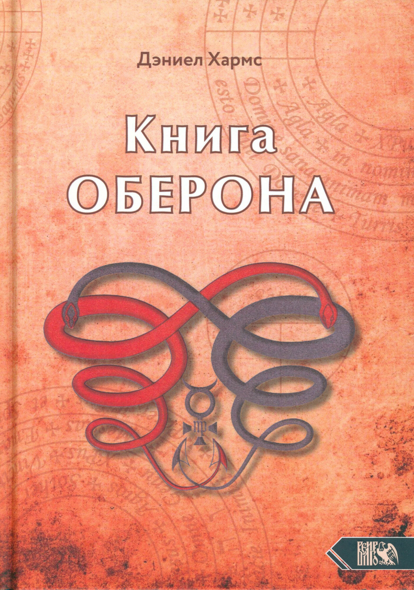 Книга Оберона. Сборник материалов по магии Елизаветинской эпохи - фото №2