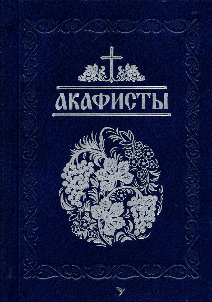 Акафисты читаемые в болезнях, скорбях и особых нуждах - фото №11