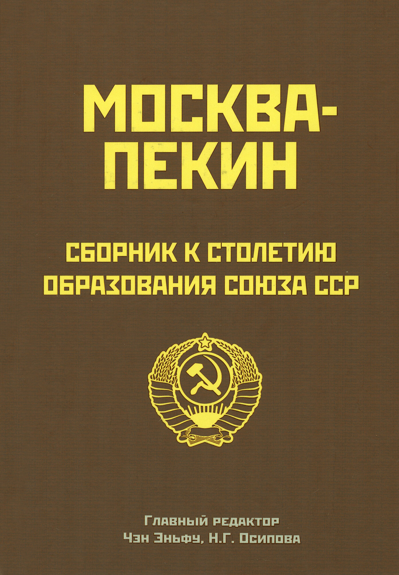 Москва-Пекин. Сборник к 100-летию образования союза ССР - фото №6