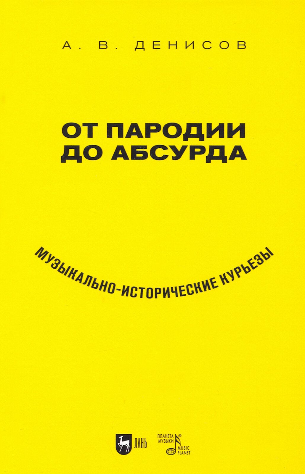 От пародии до абсурда. Музыкально-исторические курьезы