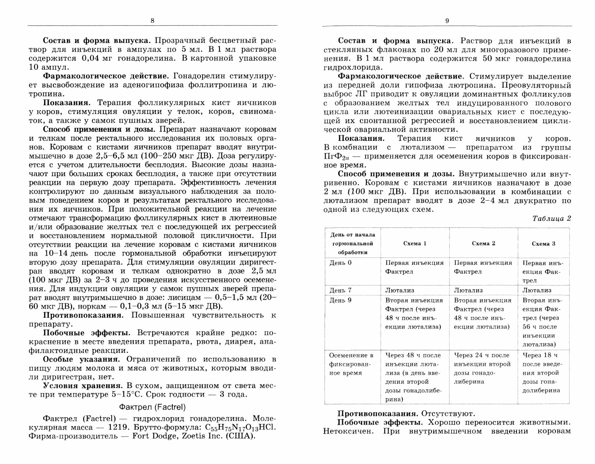 Лекарственные средства, применяемые в ветеринарном акушерстве, гинекологии, андрологии и биотехнике - фото №3