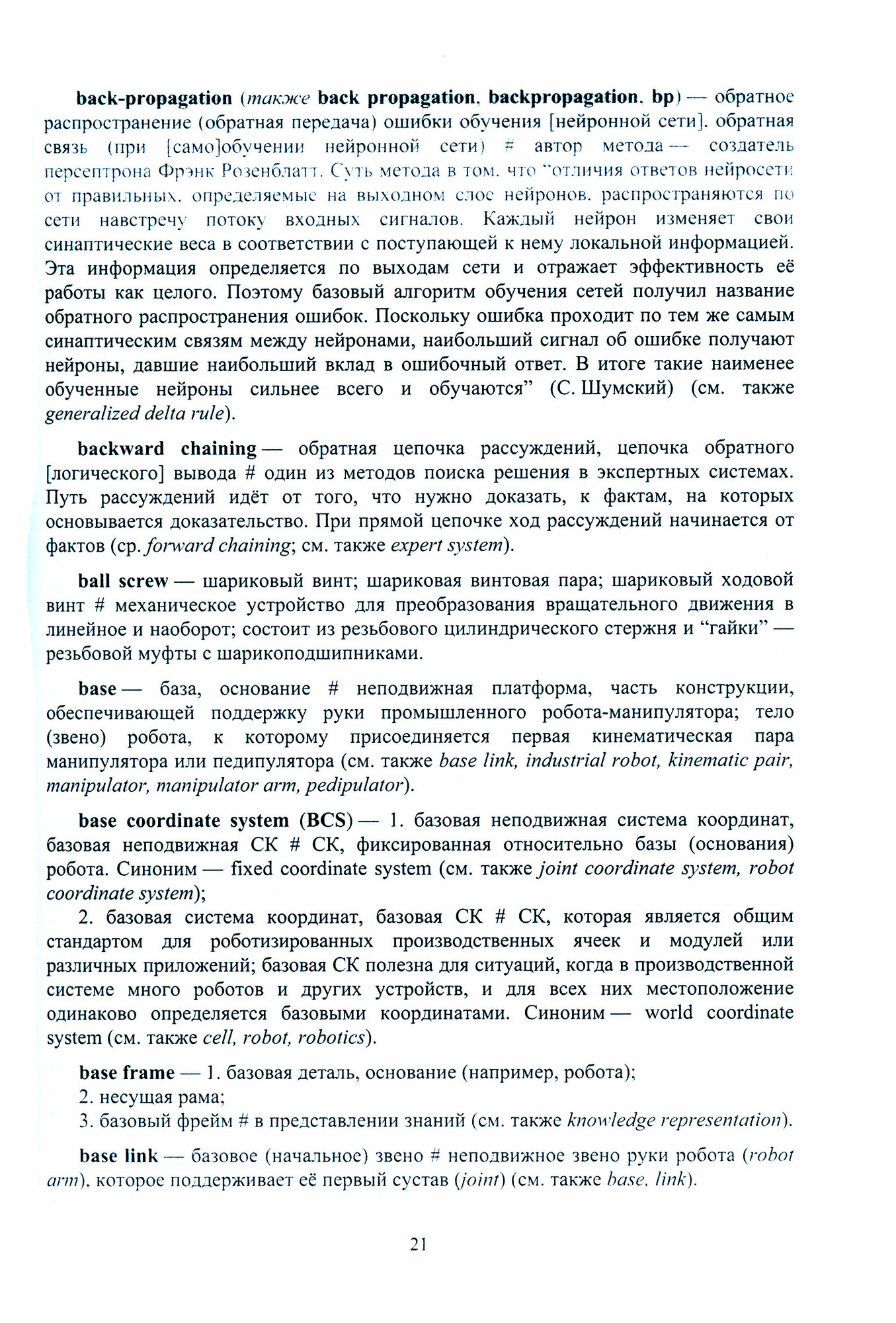 Англо-русский толковый словарь по робототехнике и искусственному интеллекту - фото №3