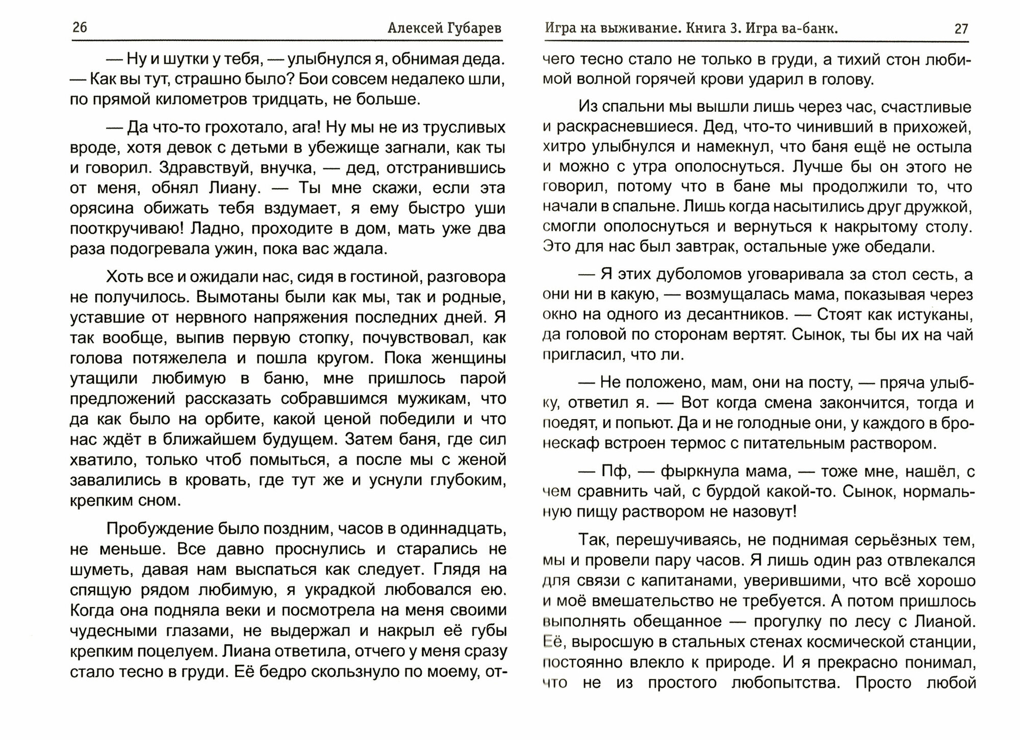 По кромке удачи. Книга 3. Игра ва-банк - фото №2