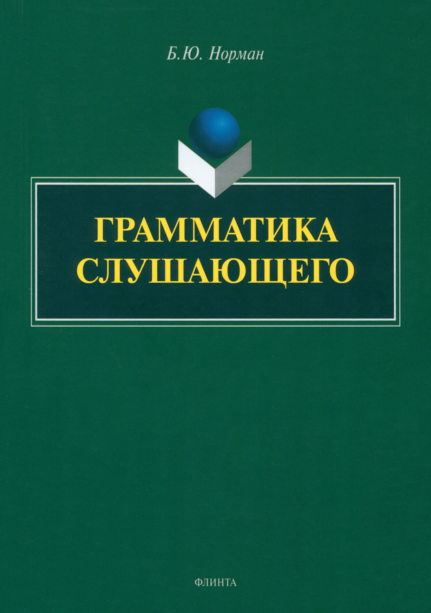 Грамматика слушающего (Норман Борис Юстинович) - фото №1