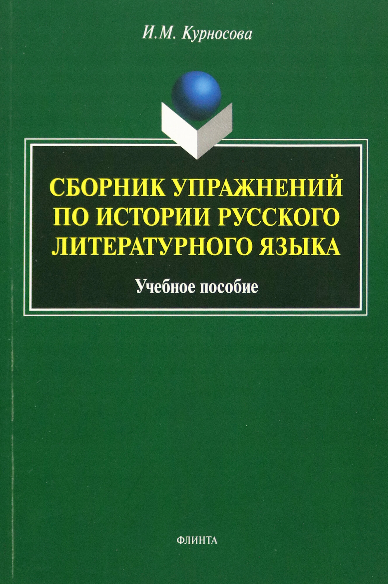 Сборник упражнений по истории русского литературного языка. Учебное пособие