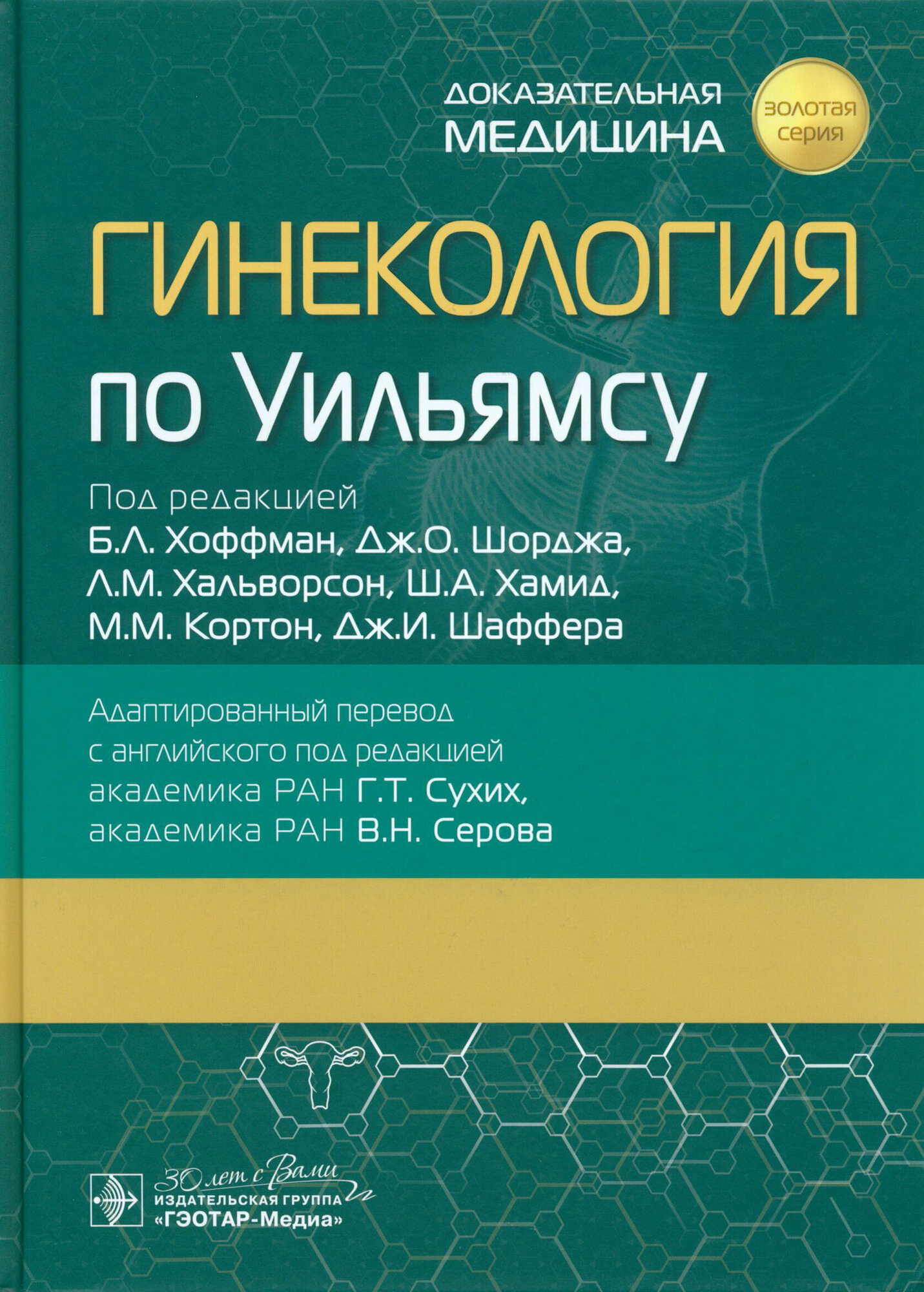 Гинекология по Уильямсу (Хоффман Б.Л., Шордж Дж.О., Хальворсон Л.М. и др.) - фото №2