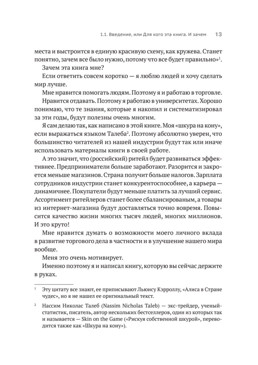 Retailing для русскоговорящих. Управление предприятием розничной торговли - фото №9