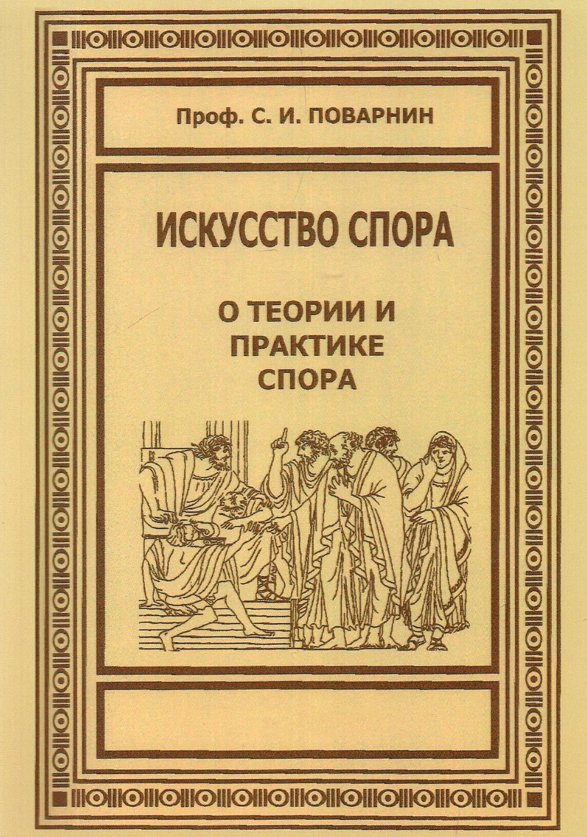 Искусство спора. О теории и практике спора