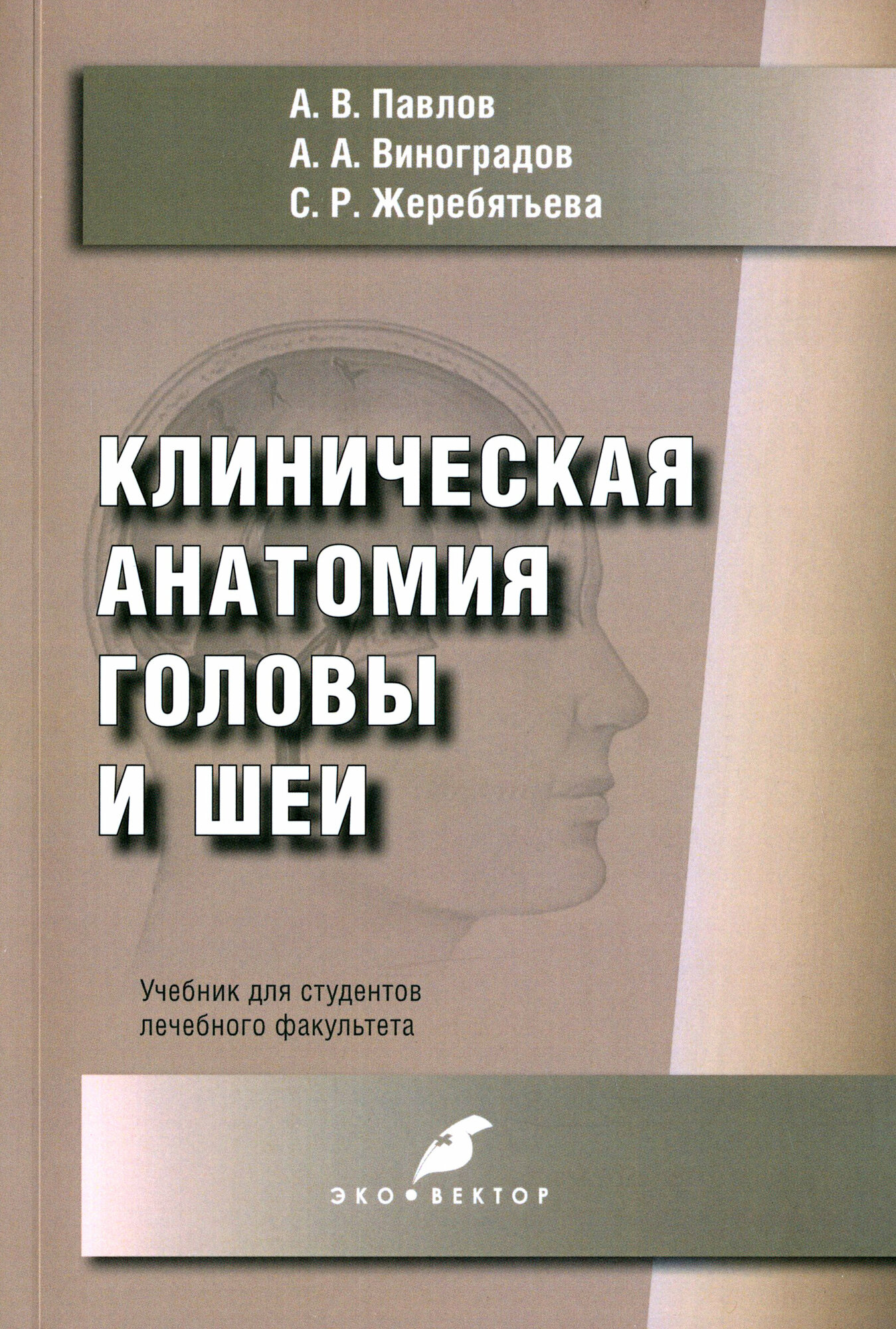 Клиническая анатомия головы и шеи. Учебник для студентов лечебного факультета - фото №3