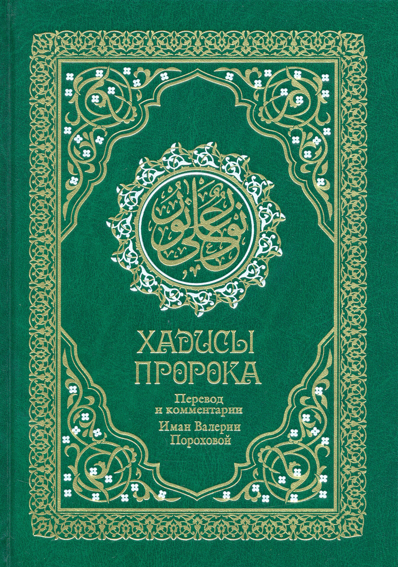 Хадисы Пророка Перевод смыслов и комментарии Валерии Пороховой - фото №4