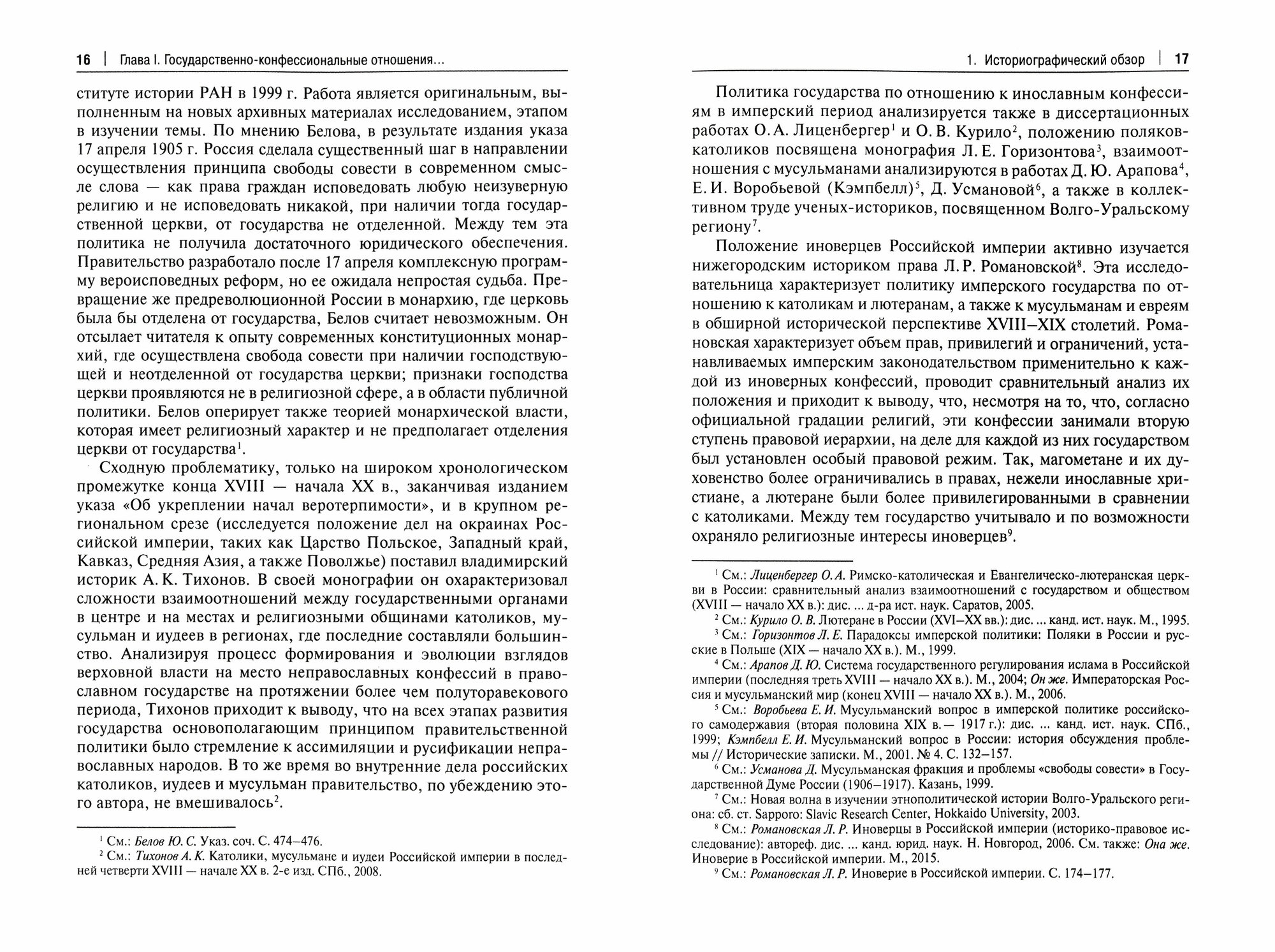Государство и конфессии в позднеимперской России. Правовые аспекты взаимоотношений. Монография - фото №3
