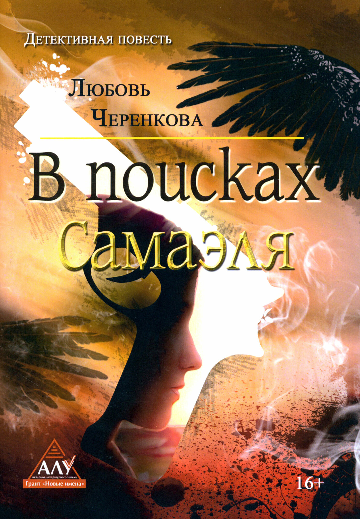 В поисках Самаэля (Черенкова Любовь Юрьевна) - фото №3