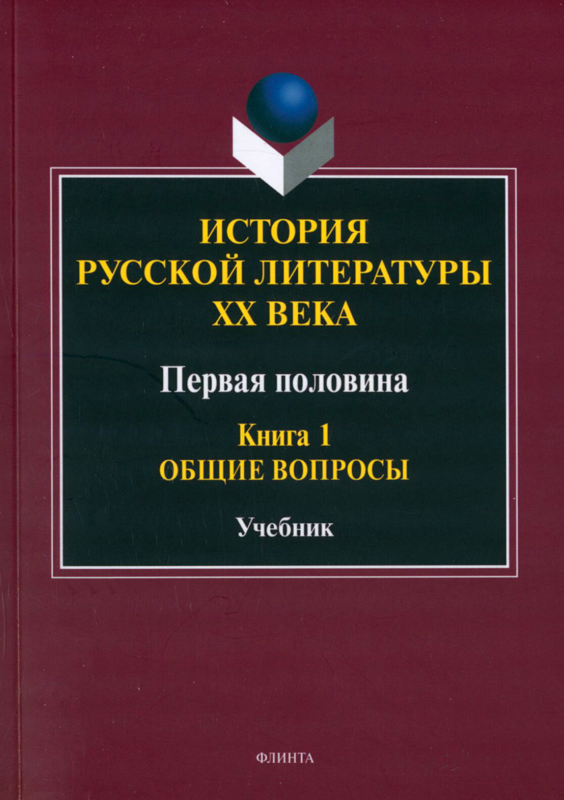 История русской литературы ХХ века. Первая половина. Книга 1. Общие вопросы