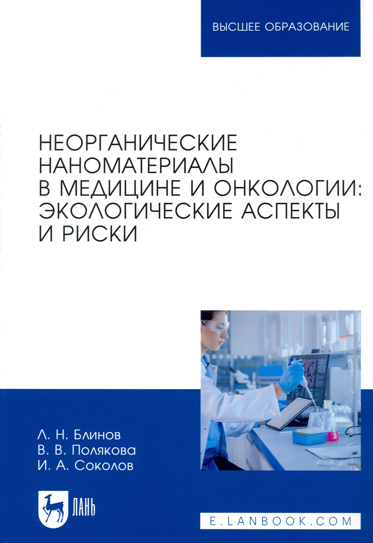 Неорганические наноматериалы в медицине и онкологии. Экологические аспекты и риски - фото №1