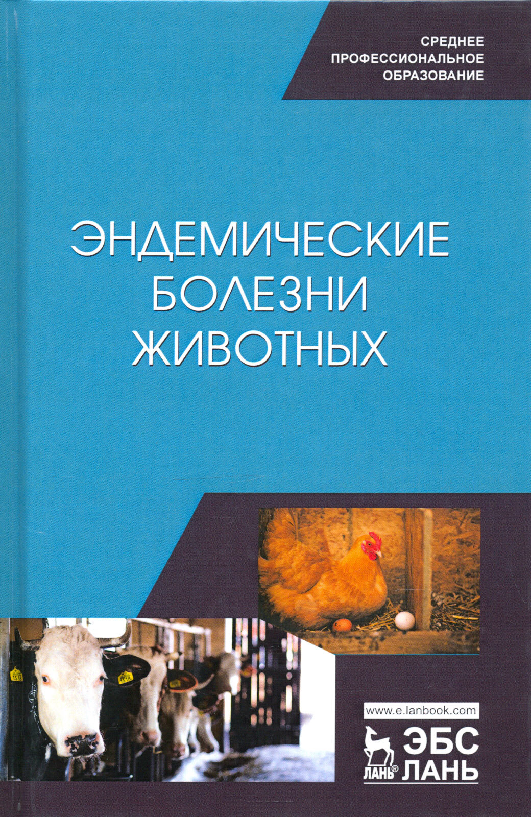 Эндемические болезни животных.Уч.пос.СПО - фото №3