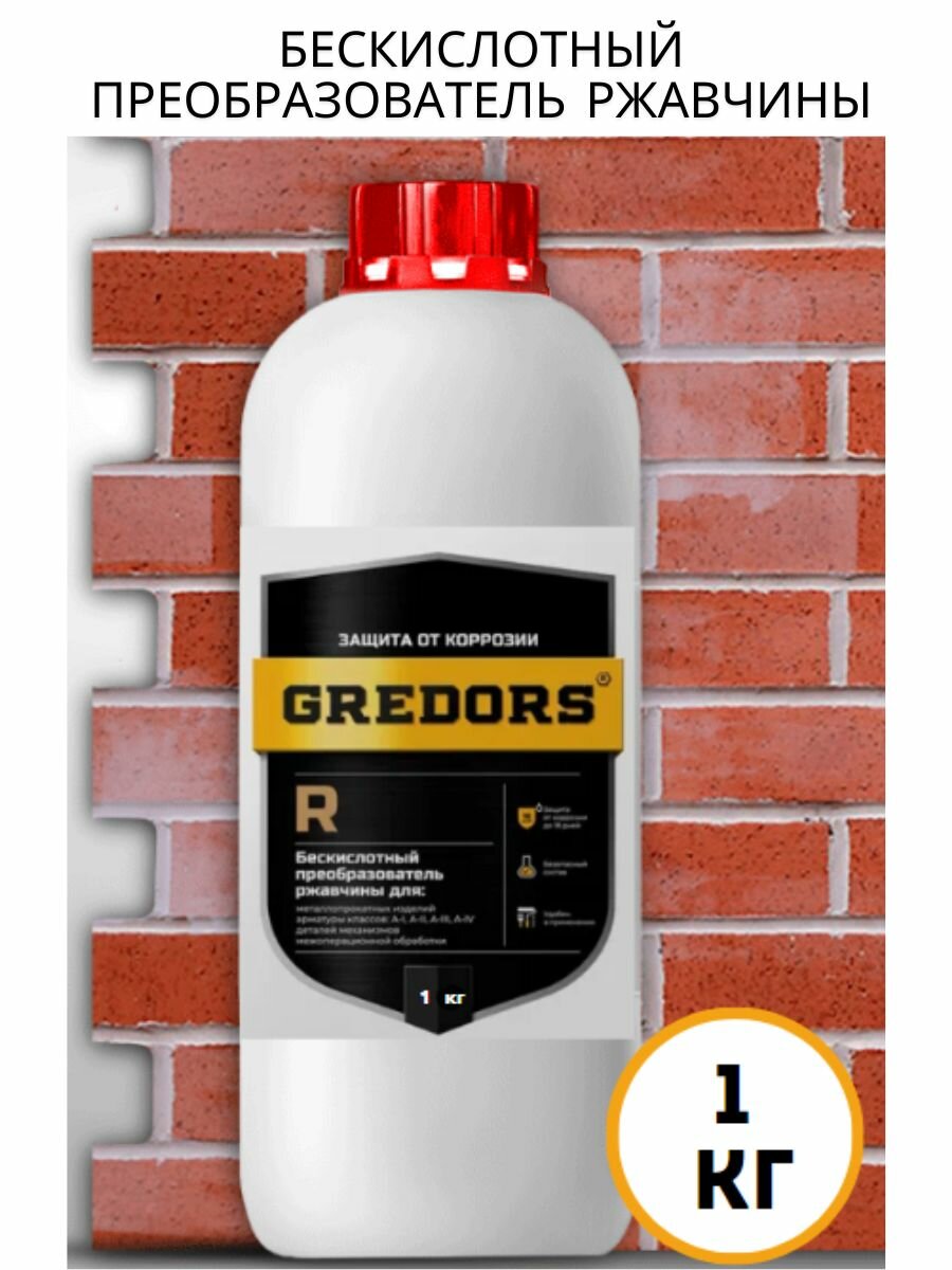 Нейтральный преобразователь ржавчины для защиты металла, GREDORS R, 20 кг / Бескислотная защита от ржавчины