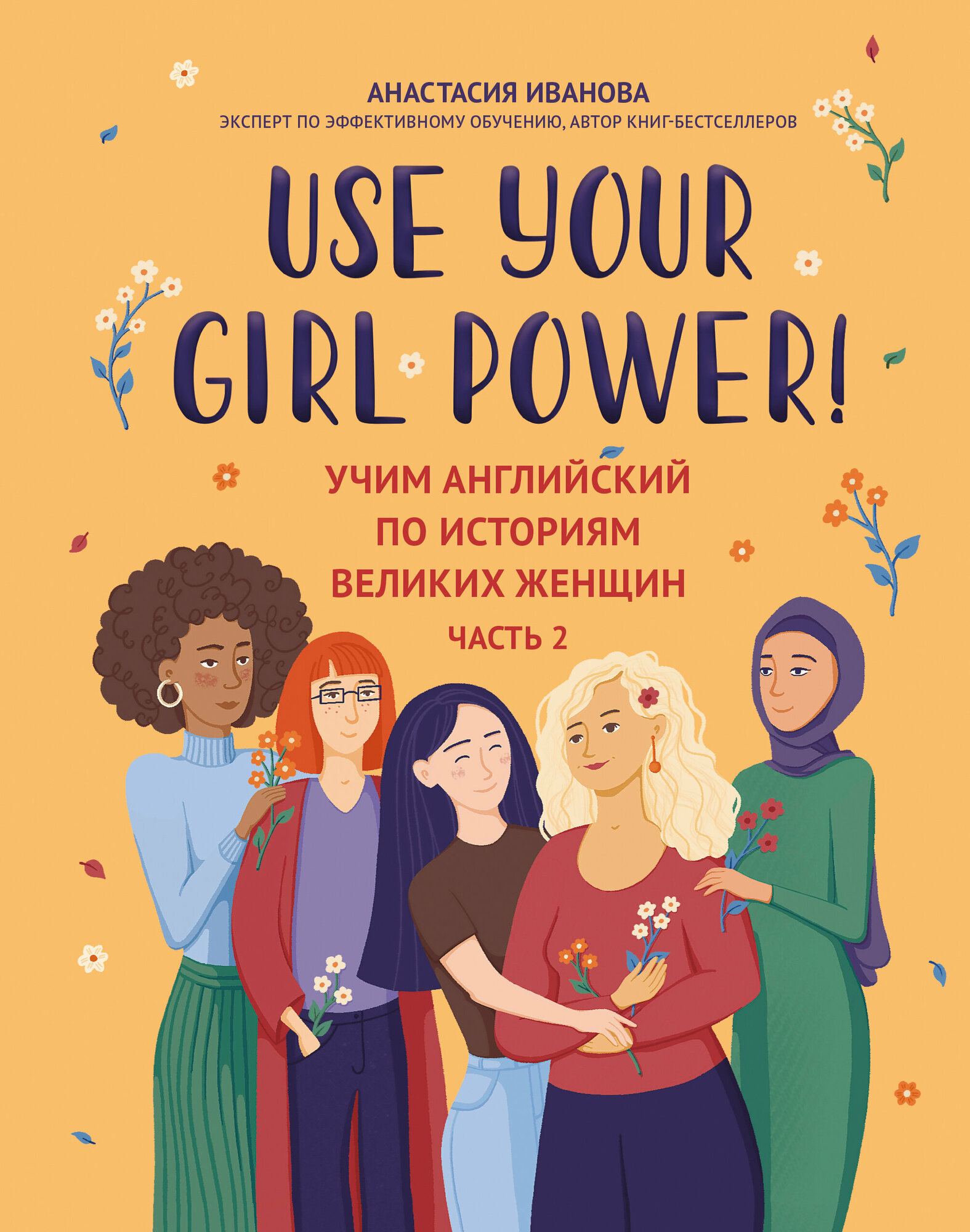 Use your Girl Power!: учим английский по историям великих женщин. Часть 2 - фото №2