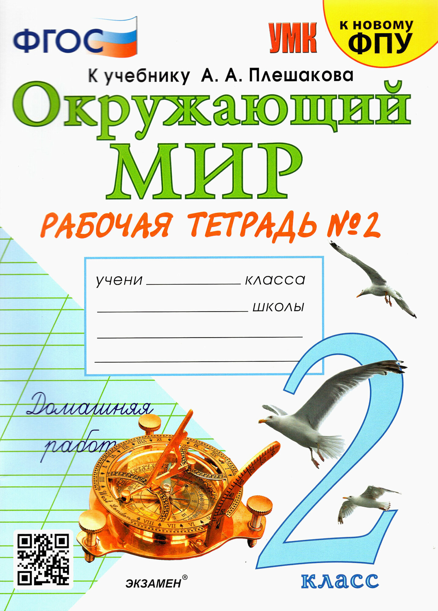 Окружающий мир. 2 класс. Рабочая тетрадь к учебнику А. А. Плешакова. В 2-х частях. Часть 2. ФГОС