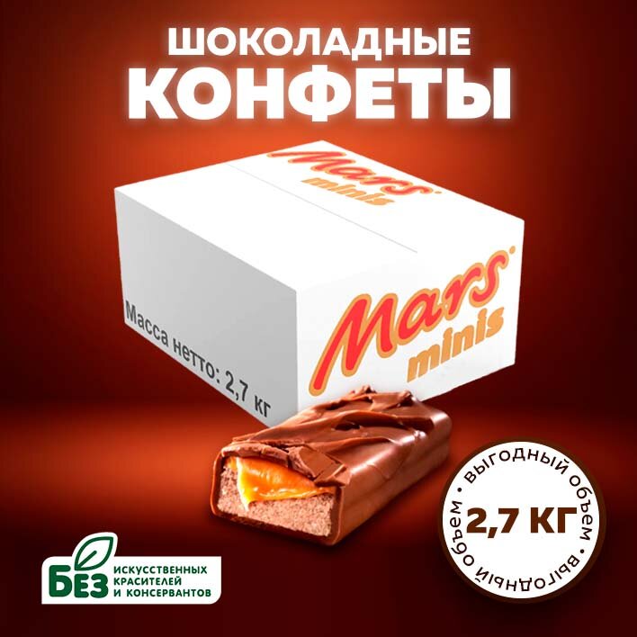 Конфеты шоколадные Mars Minis 2,7кг, нуга, карамель. Батончики Марс Мини