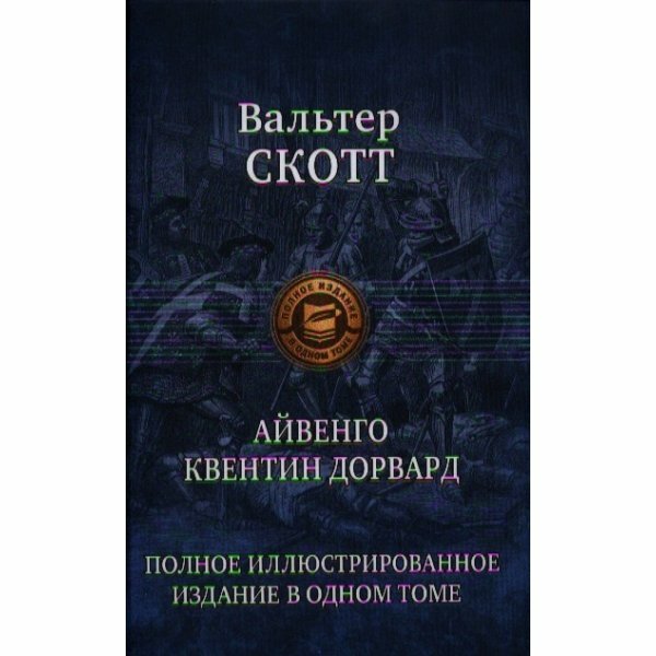 Айвенго. Квентин Дорвард (Скотт Вальтер) - фото №3