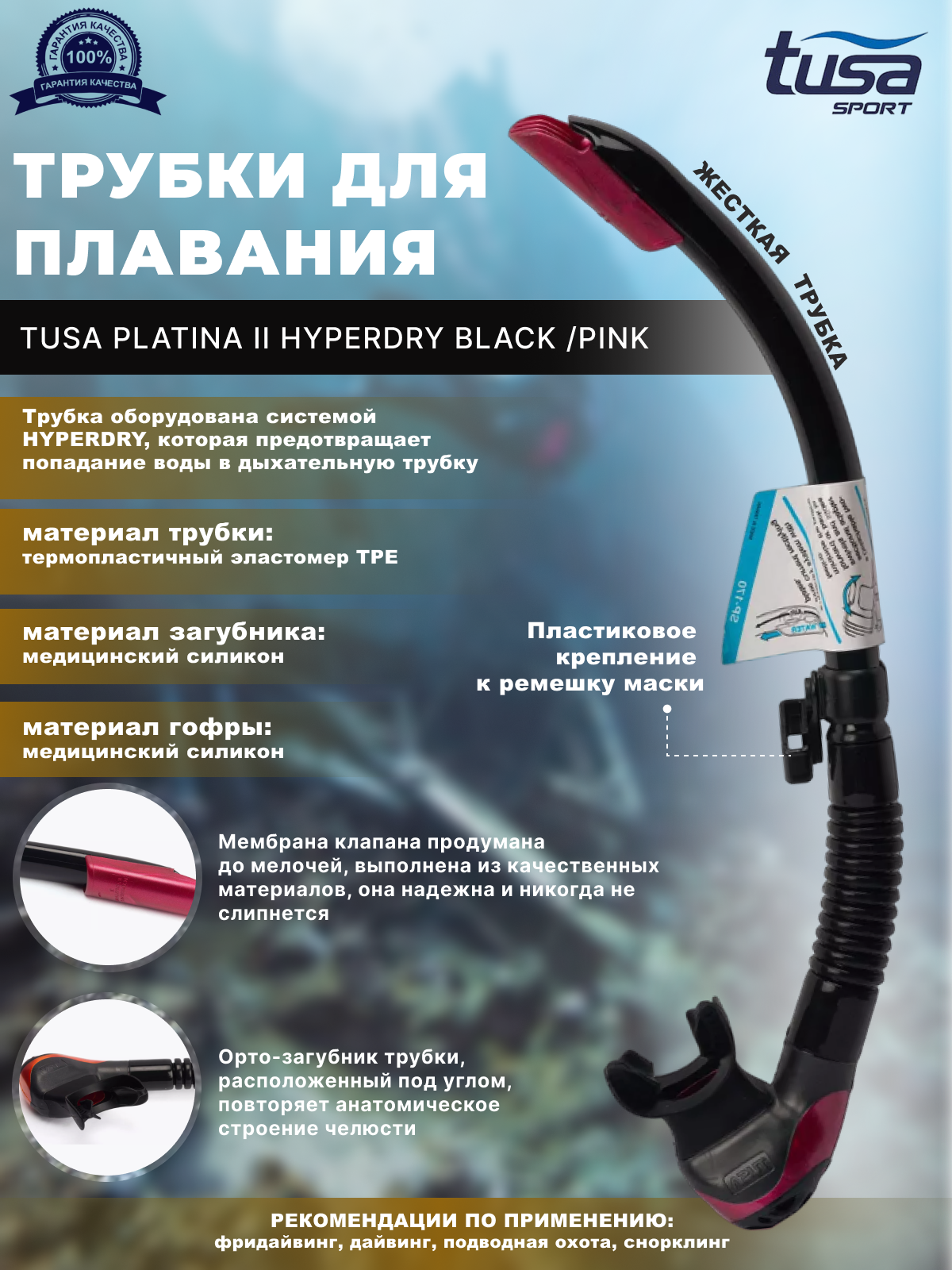 Трубка для плавания TUSA PLATINA II HYPERDRY черно-розовая