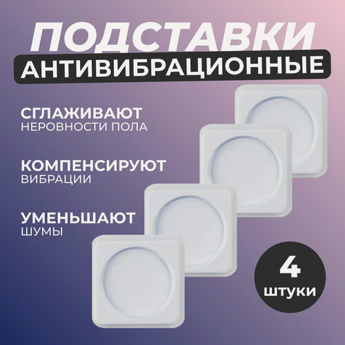 Изображение товара Антивибрационные подставки для стиральной машины и для холодильника, квадратные, 4 шт, белые резиновые ножки