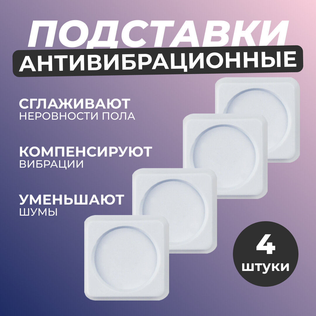 Антивибрационные подставки для стиральной машины и для холодильника квадратные 4 шт белые резиновые ножки