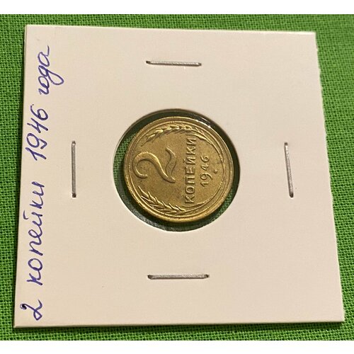 Монета СССР 2 копейки 1946 года монета ссср 3 копейки 1946 год aunc
