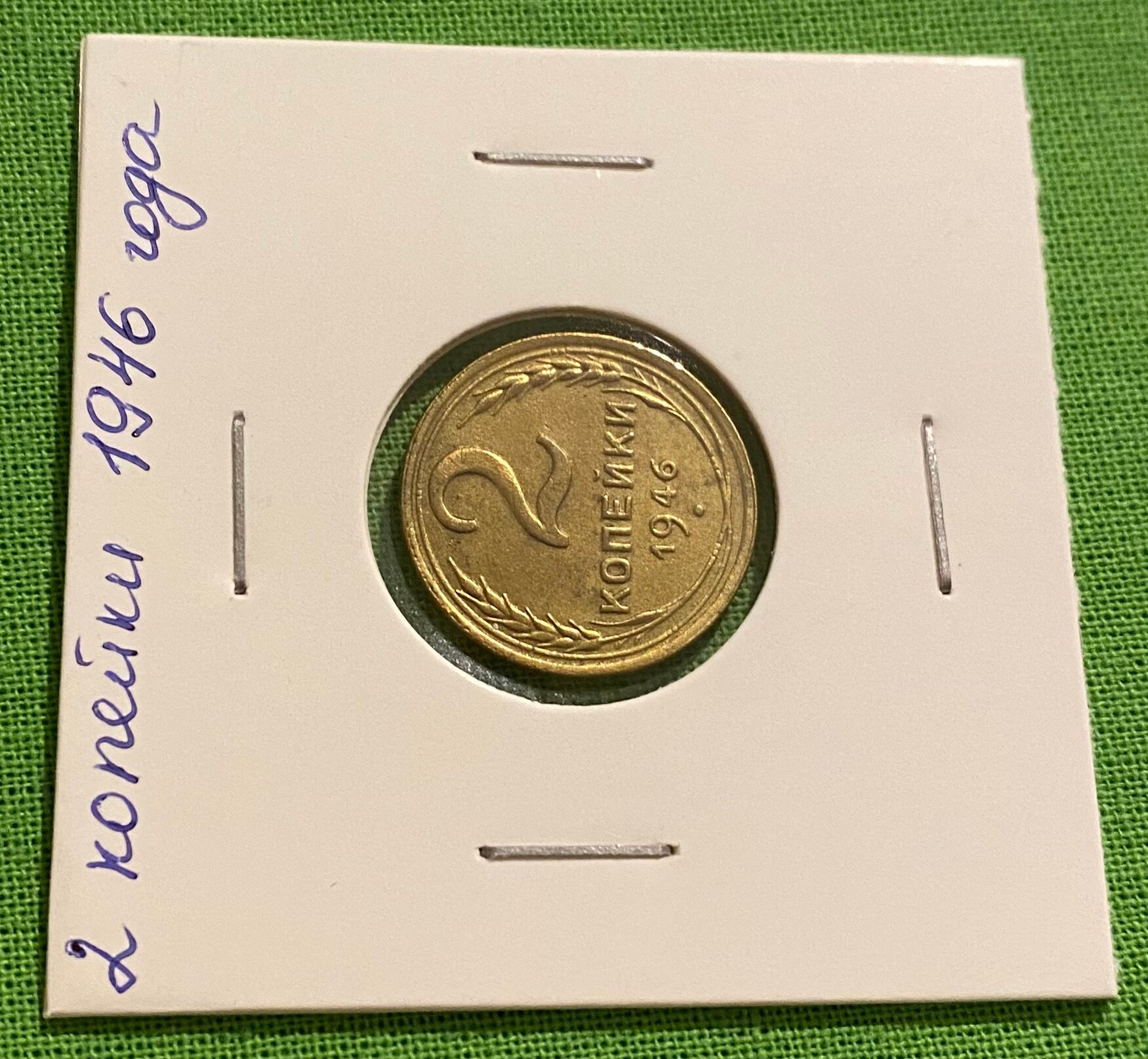 Монета СССР 2 копейки 1946 года