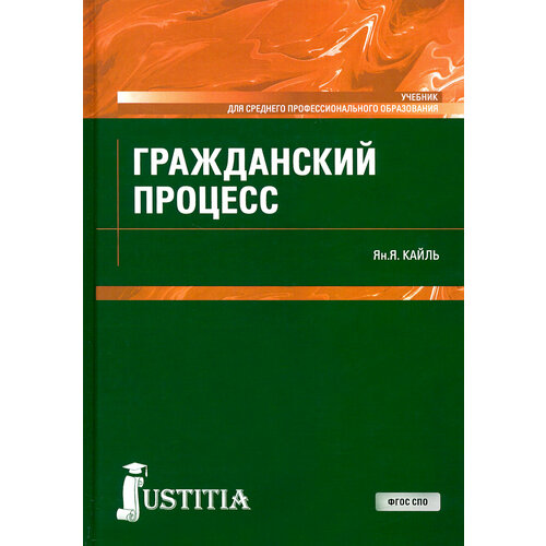 Гражданский процесс. Учебник | Кайль Янина Яковлевна