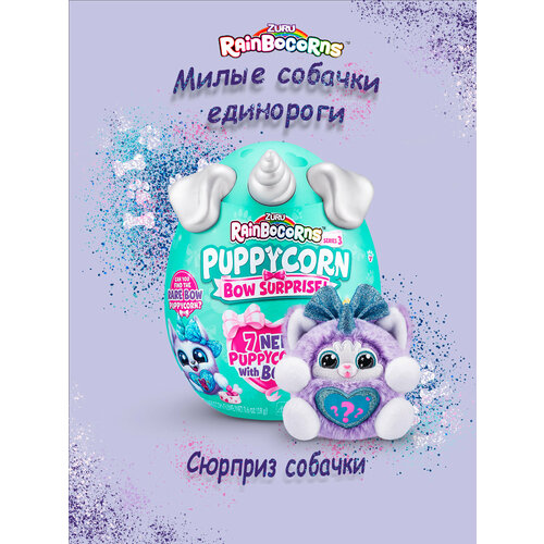 Игровой набор ZURU Rainbocorns сюрприз в яйце Щенок zuru игровой набор zuru rainbocorns сюрприз в яйце т19086