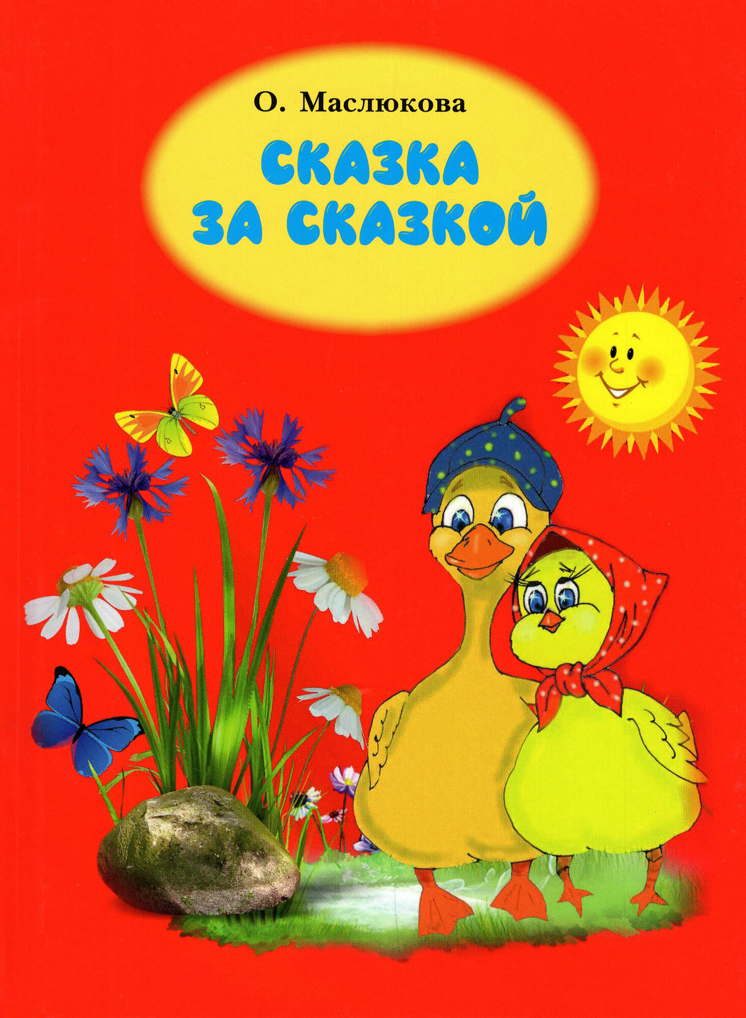 Сказка за сказкой (Маслюкова Ольга Ивановна) - фото №1