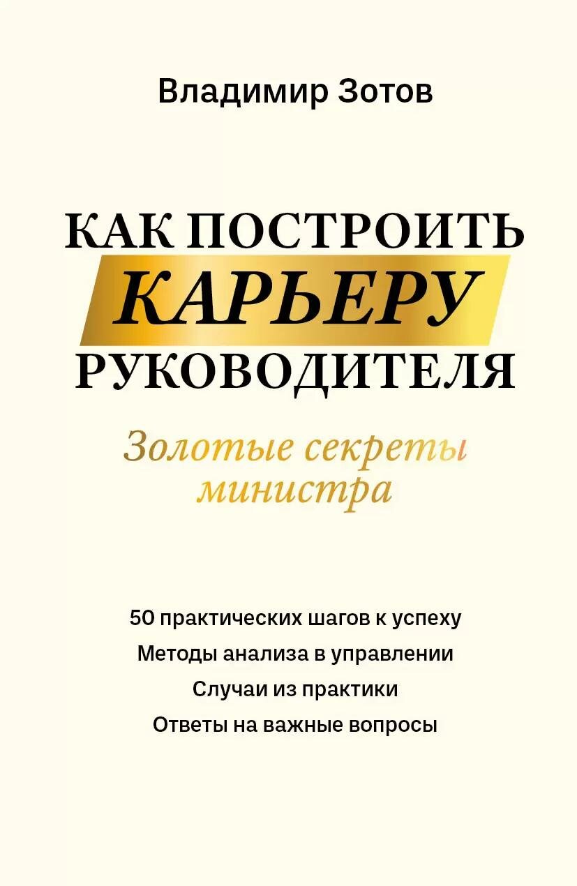 Как построить карьеру руководителя. Золотые секреты министра - фото №1