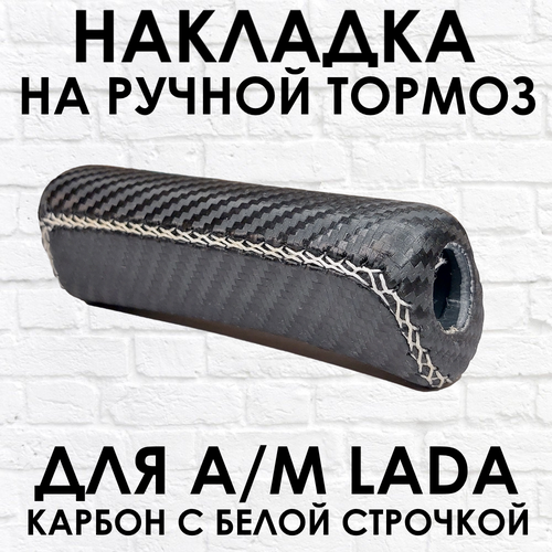 Ручка - накладка на ручник для автомобиля ВАЗ LADA карбон с белой строчкой 570₽