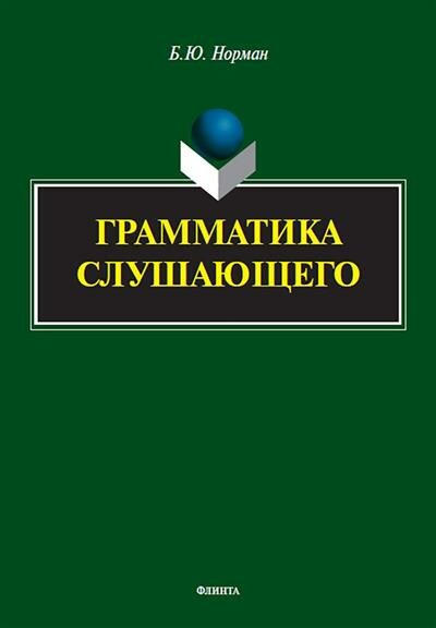 Грамматика слушающего (Норман Борис Юстинович) - фото №3