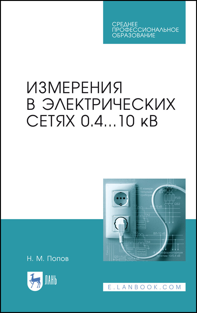 Измерения в электрических сетях 0,4...10 кВ. Учебное пособие - фото №1