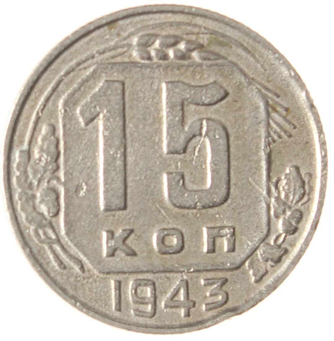 15 копеек 1943