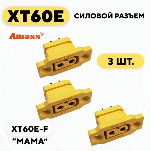 Силовой разъем XT60E-F (комплект, 3 шт.) amass 10 pair xt60h bullet connector plug upgrated of xt60 sheath female