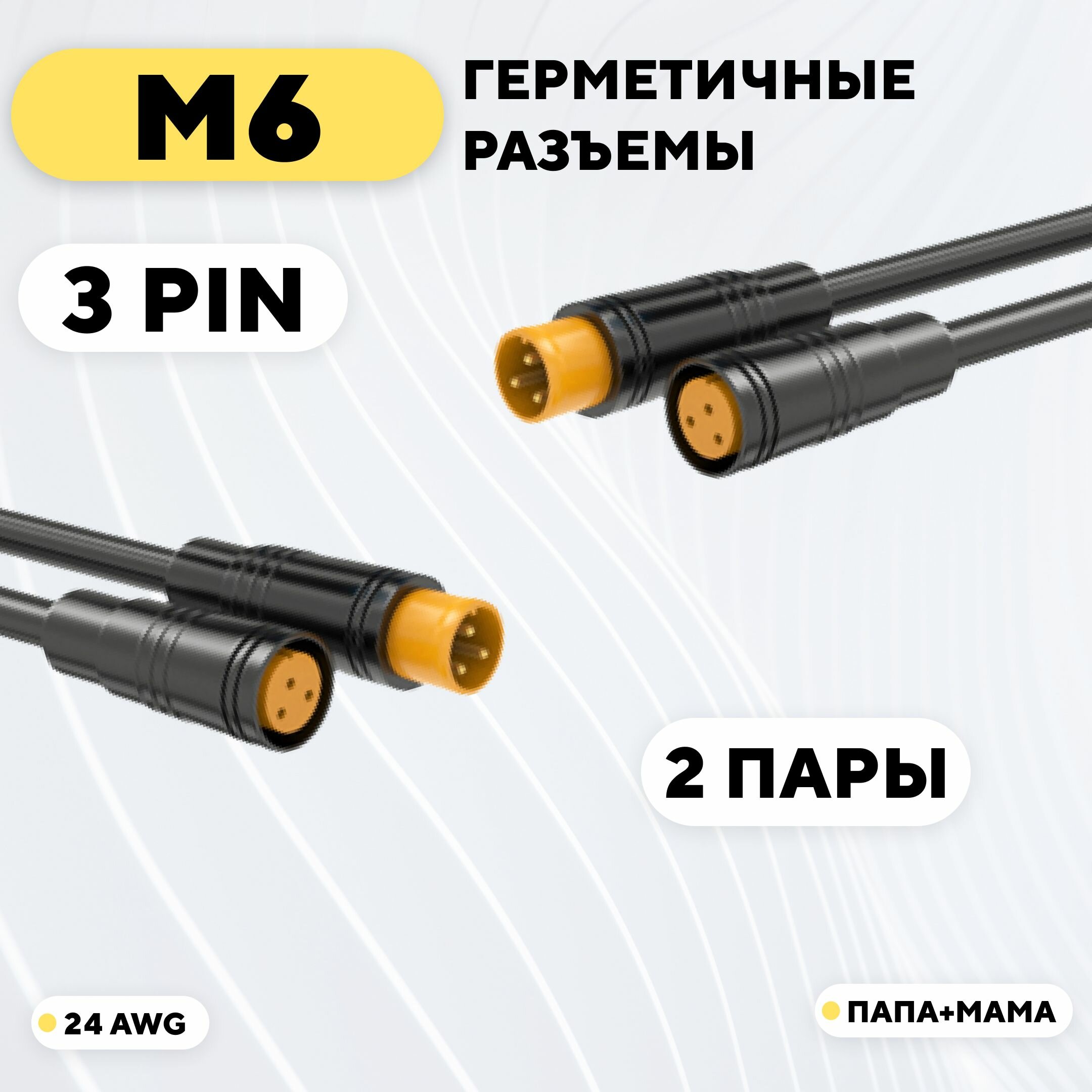 Разъем M6 водонепроницаемый коннектор 3 pin (комплект, 2 пары)