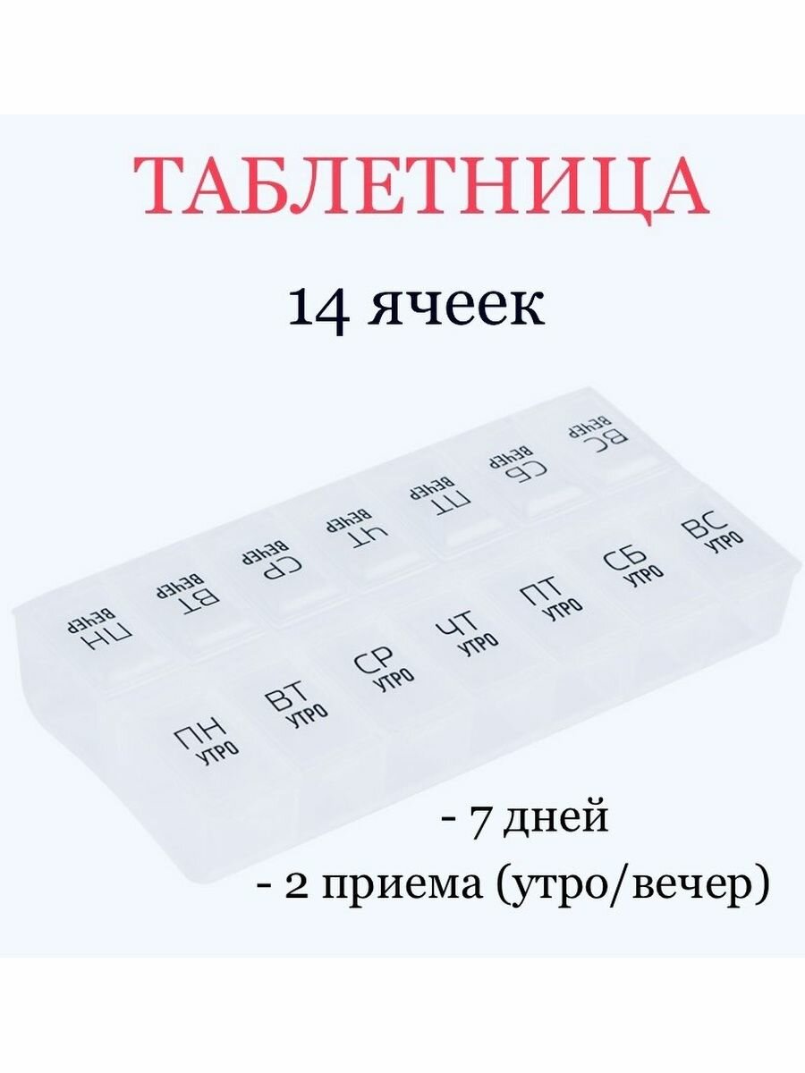 Таблетница на 7 дней (14 секций) Утро-вечер