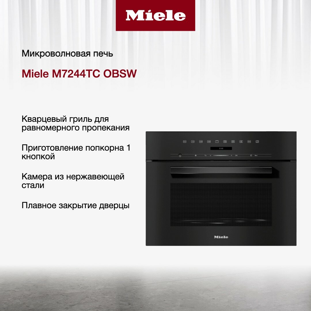 Встраиваемая микроволновая печь Miele - фото №7