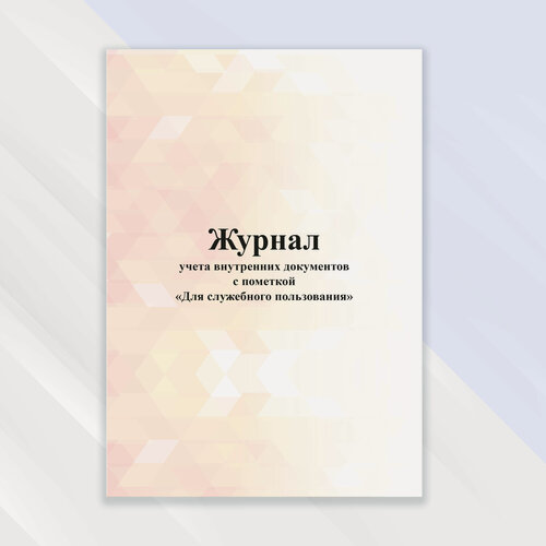 Изображение товара Журнал учета внутренних документов с пометкой для служебного пользования в цветной обложке