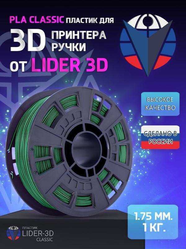 PLA пластик LIDER-3D Classic для 3D принтера 1.75 мм, Зелёный, 1 кг