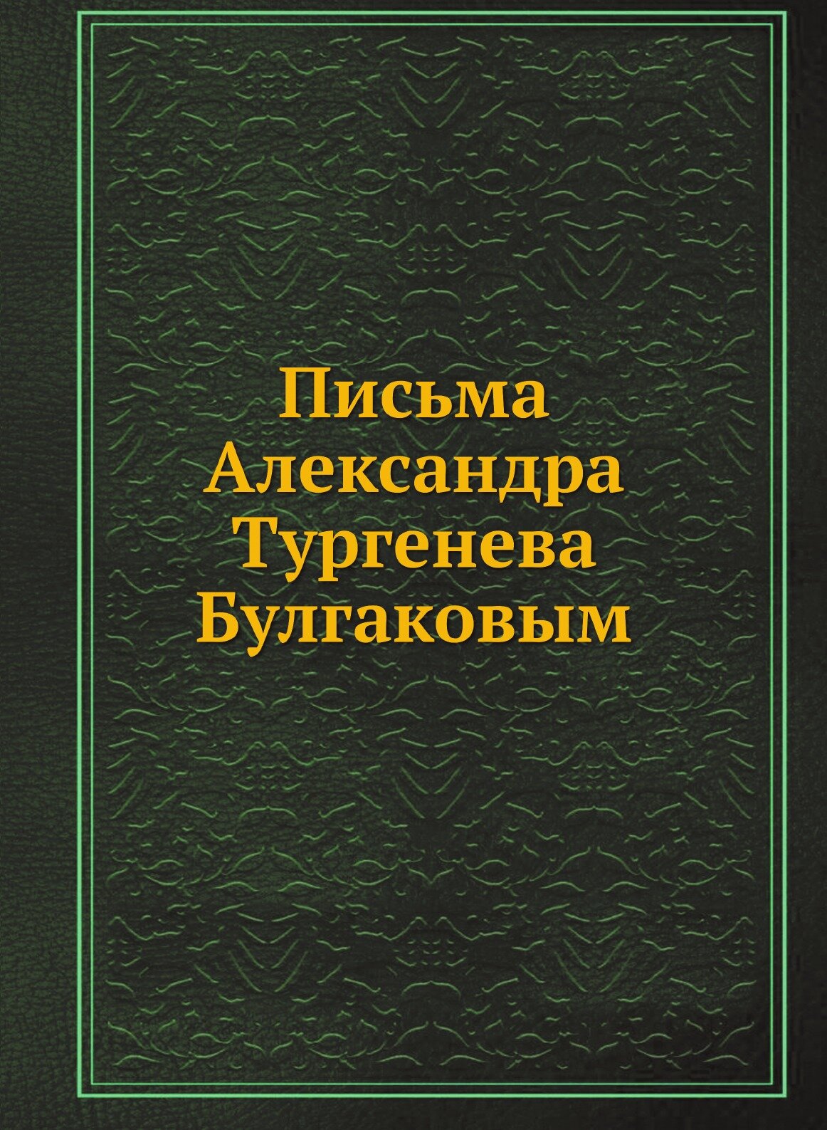 Книга Письма Александра тургенева Булгаковым - фото №1
