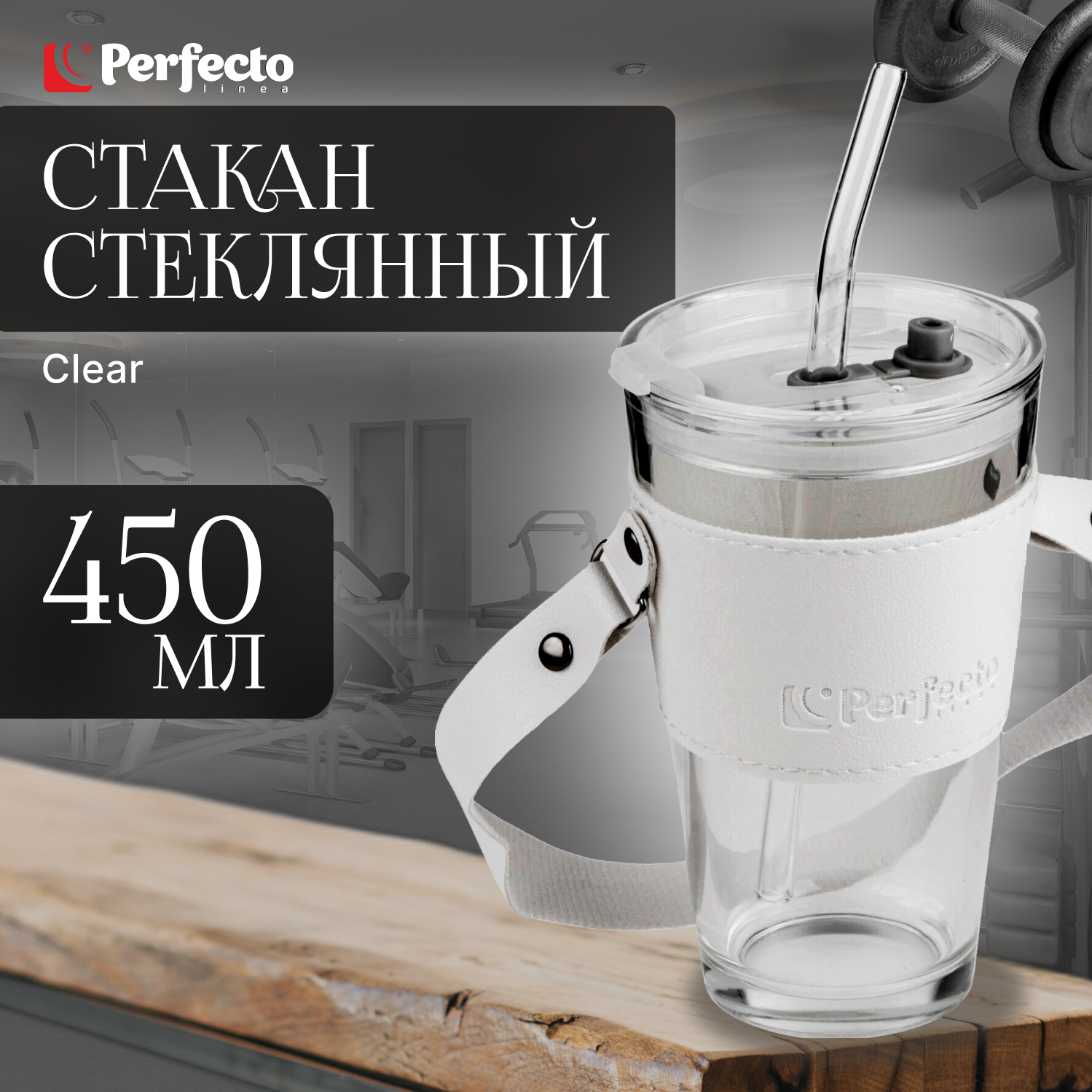 Стакан стеклянный для напитков с трубочкой и кожаным кейсом 400 мл Clear PERFECTO LINEA (31-400301)