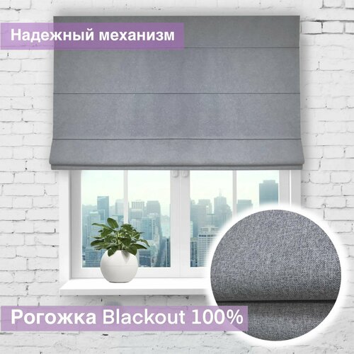 Римская штора Блэкаут Рогожка Серый, ширина 210 см /высота 200 см