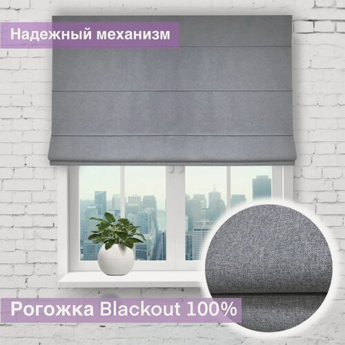 Изображение товара Римская штора Блэкаут Рогожка Серый, ширина 150 см /высота 160 см