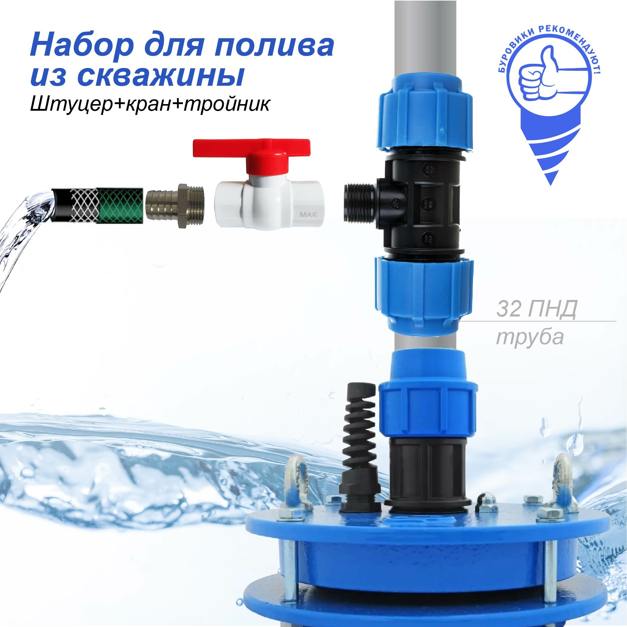 фото Набор для полива из скважины для 32 ПНД трубы (Тройник ПНД 32х3/4х32+кран ABS-пластик 3/4 ВР-НР+штуцер для шланга 3/4х20)