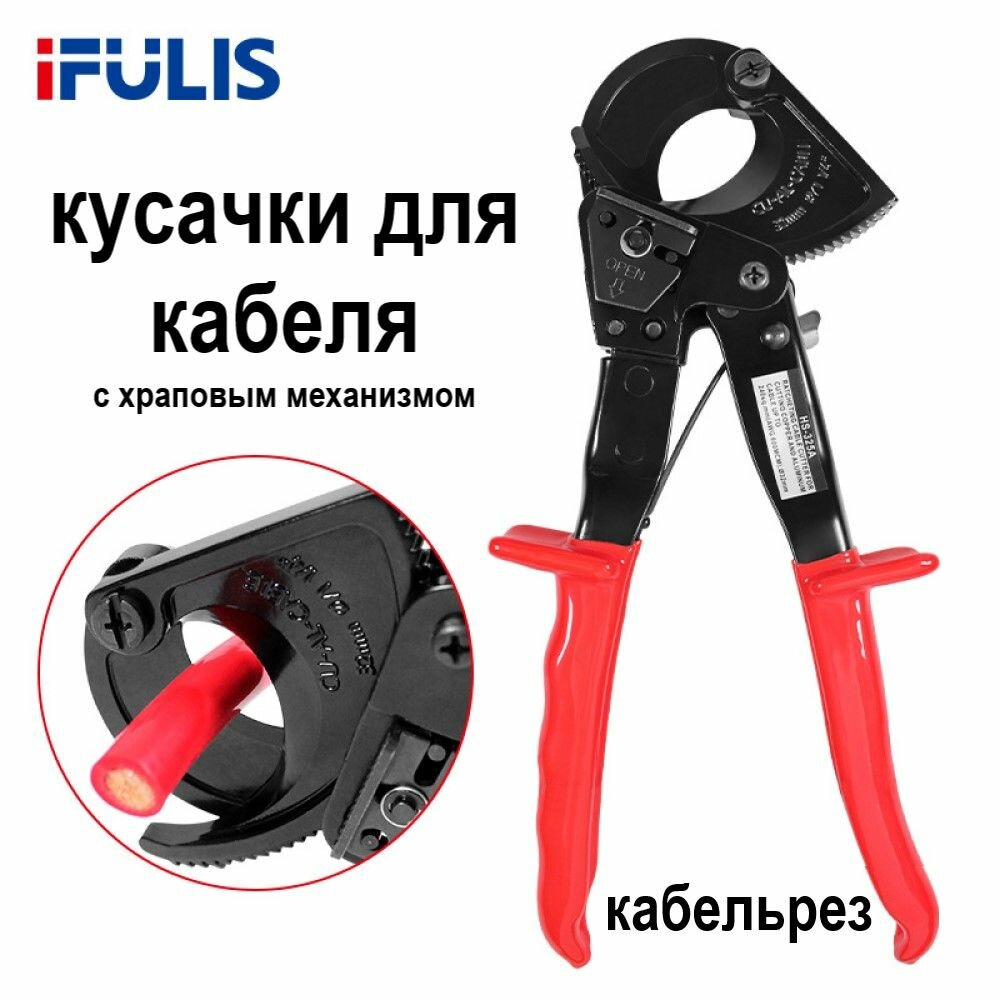 Кусачки IFULIS с храповиком для медных, алюминиевых и оптоволоконных кабелей