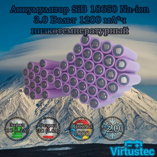 Аккумулятор SiB 18650 Na-ion 3,0 Вольт 1200 мА*ч низкотемпературный, 48шт.